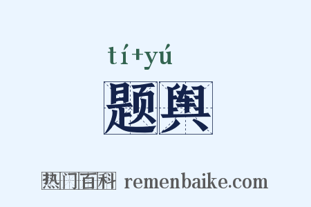 题舆是什么意思的图片